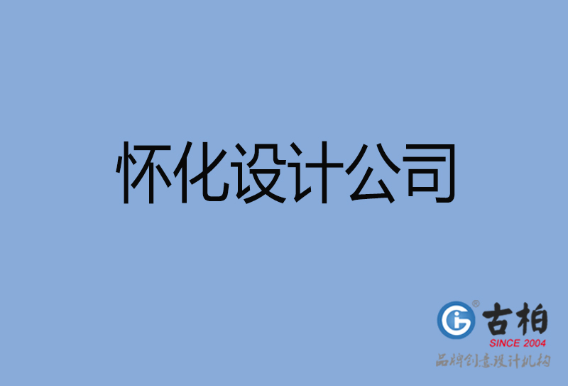 懷化設(shè)計公司-懷化4a廣告設(shè)計公司