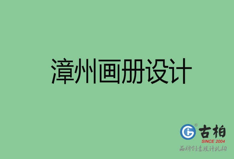 漳州畫冊(cè)設(shè)計(jì)-漳州畫冊(cè)設(shè)計(jì)公司