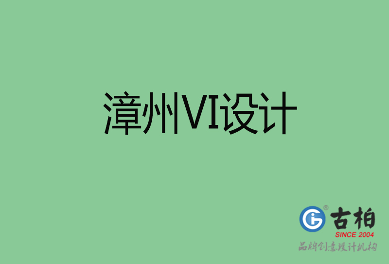 漳州市VI設(shè)計-漳州VI形象設(shè)計公司