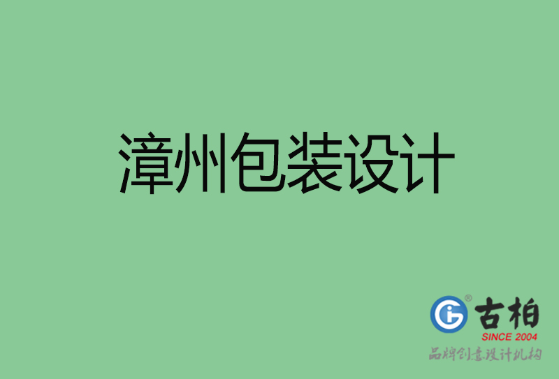 漳州包裝設(shè)計(jì)-漳州包裝設(shè)計(jì)公司