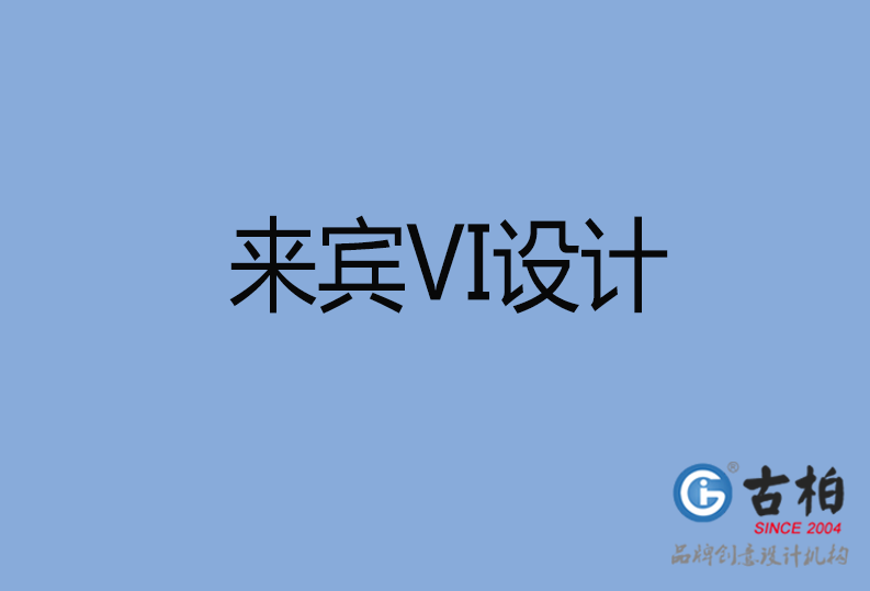 來賓VI設(shè)計