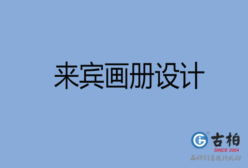 來(lái)賓畫(huà)冊(cè)設(shè)計(jì)