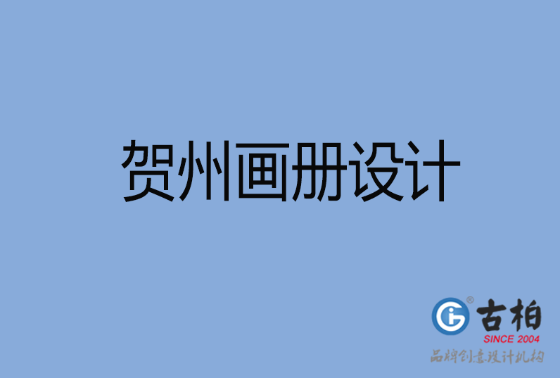 賀州企業(yè)畫(huà)冊(cè)設(shè)計(jì)