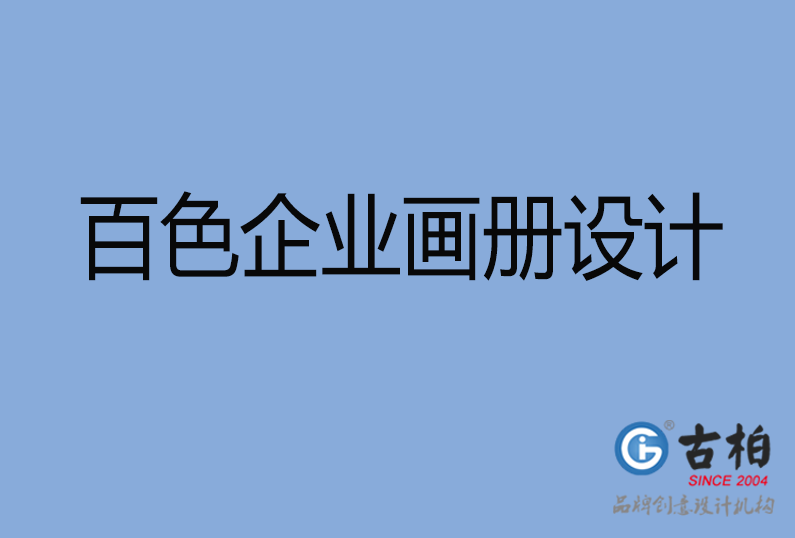 百色企業(yè)畫(huà)冊(cè)設(shè)計(jì)