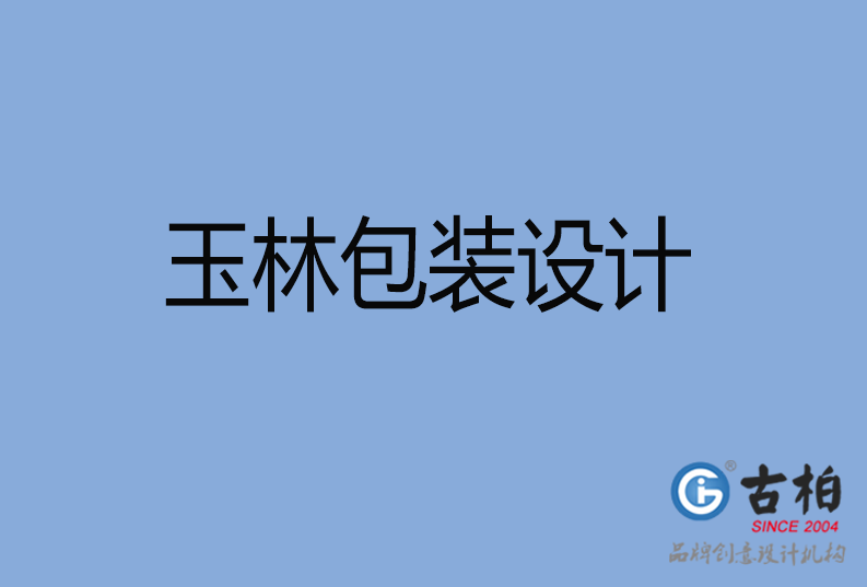  玉林包裝設(shè)計(jì)