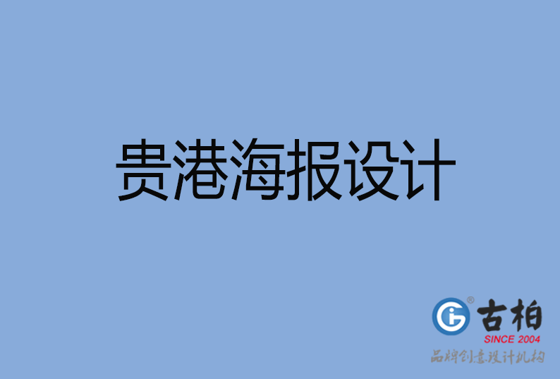 貴港海報設(shè)計