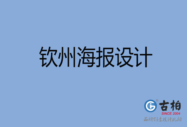 欽州海報設(shè)計