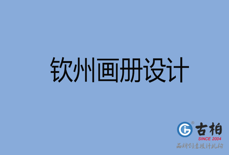 欽州畫冊(cè)設(shè)計(jì)