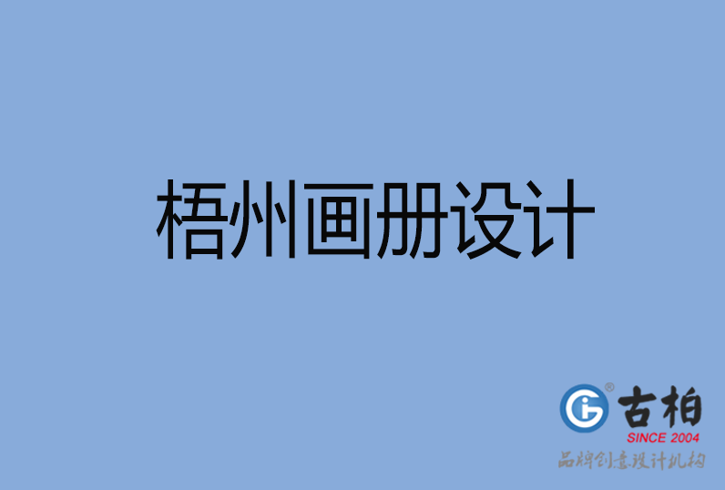 梧州畫冊(cè)設(shè)計(jì)