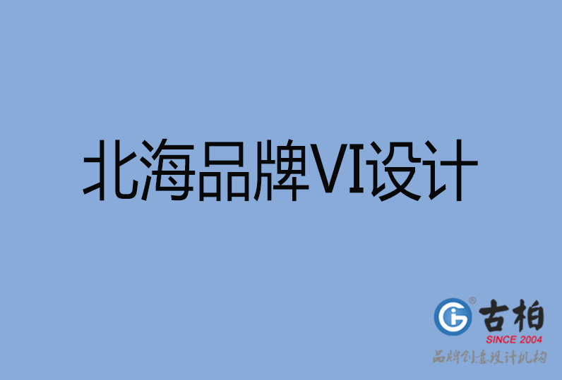 北海品牌VI設(shè)計