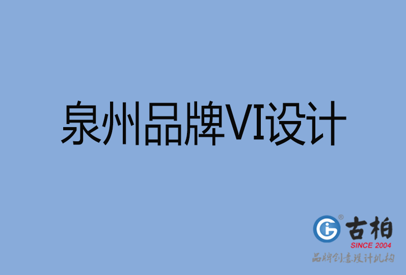 泉州品牌VI設(shè)計