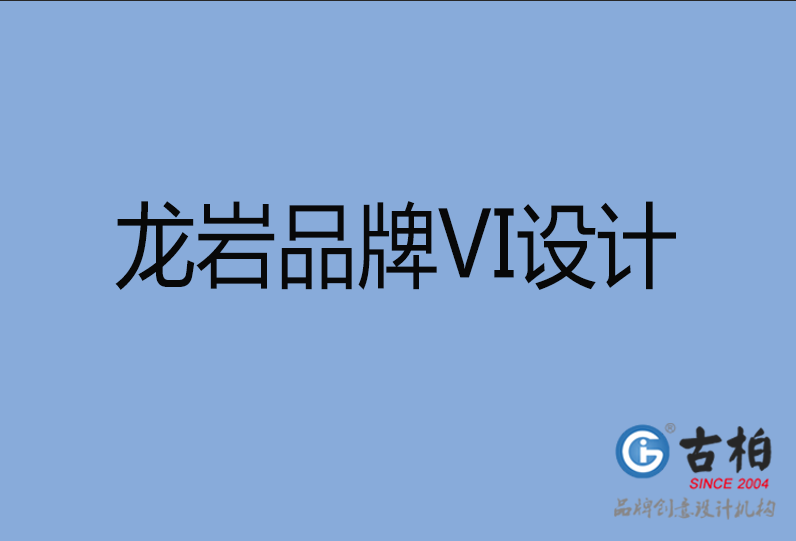 龍巖品牌VI設(shè)計(jì)