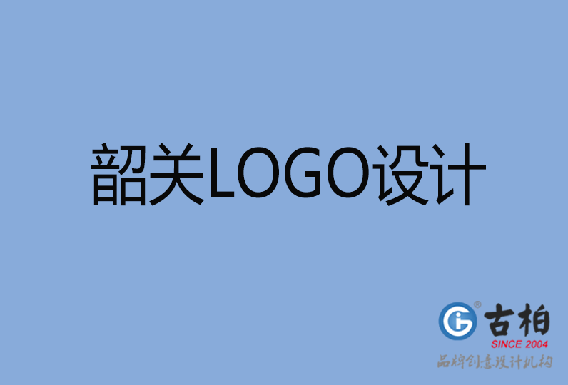  韶關(guān)品牌LOGO設(shè)計(jì)