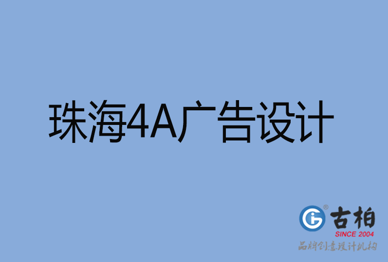 珠海市4a廣告設計