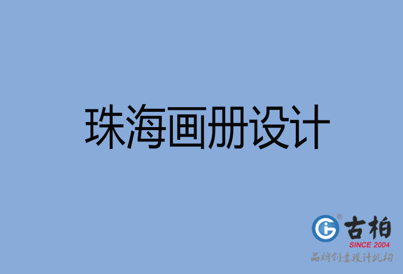 珠海市宣傳畫(huà)冊(cè)設(shè)計(jì)