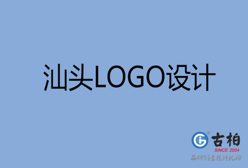 汕頭LOGO設(shè)計(jì)