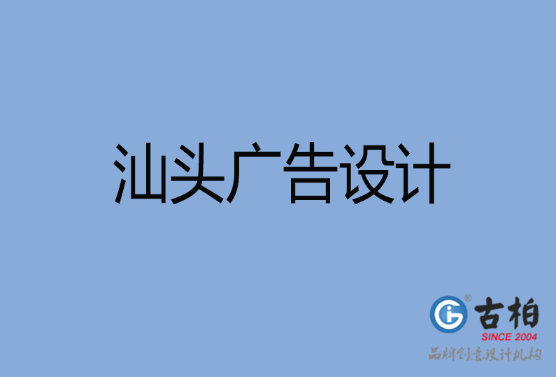 汕頭市廣告設(shè)計(jì)