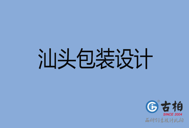  汕頭市包裝設(shè)計