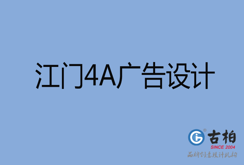 江門市設(shè)計(jì)公司,江門市4a廣告設(shè)計(jì)公司