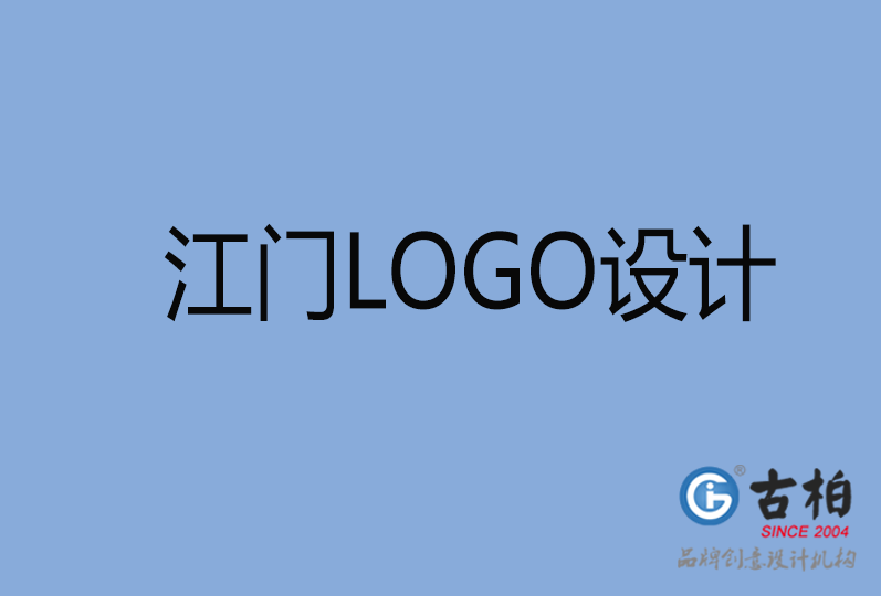 江門品牌LOGO設(shè)計(jì),江門商標(biāo)設(shè)計(jì),江門企業(yè)標(biāo)志設(shè)計(jì)公司