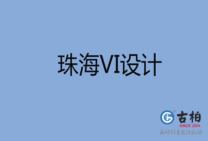 珠海市VI廣告設(shè)計