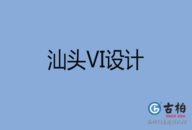 汕頭市VI設(shè)計