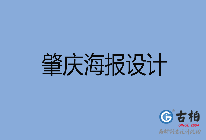 肇慶市海報設(shè)計