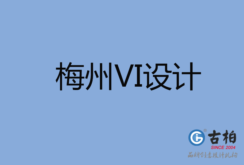 梅州VI設(shè)計(jì)