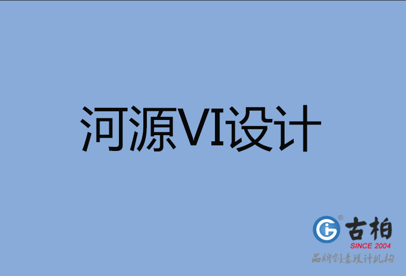 河源品牌VI設(shè)計(jì),河源企業(yè)VI設(shè)計(jì)公司