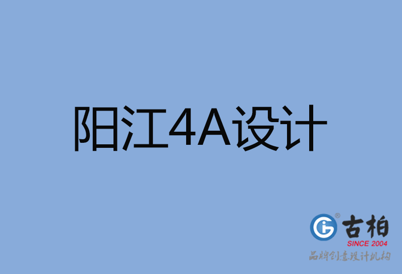 陽(yáng)江4A廣告設(shè)計(jì)