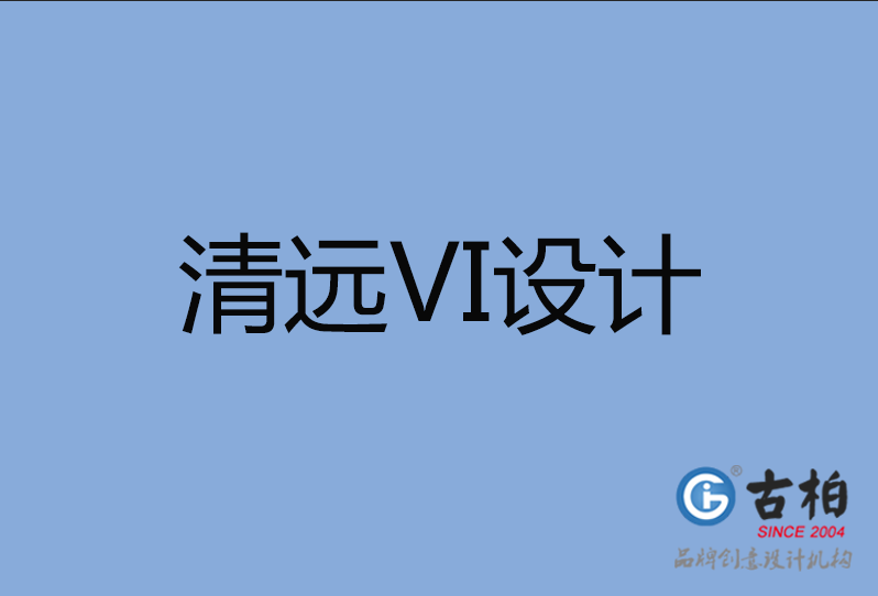 清遠(yuǎn)市VI設(shè)計(jì)