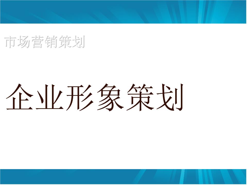 企業(yè)形象策劃如何做？怎樣設(shè)計(jì)更具吸引力