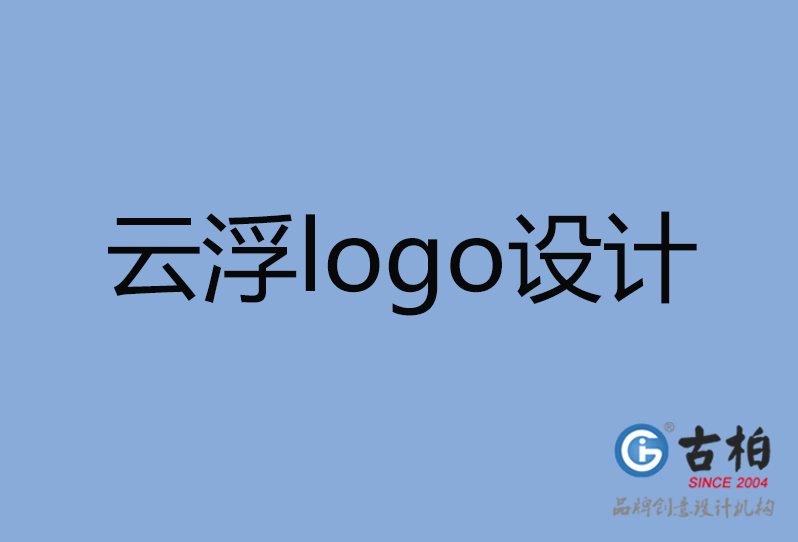 云浮市品牌LOGO設(shè)計(jì),云浮市商標(biāo)設(shè)計(jì),云浮市標(biāo)志設(shè)計(jì)公司