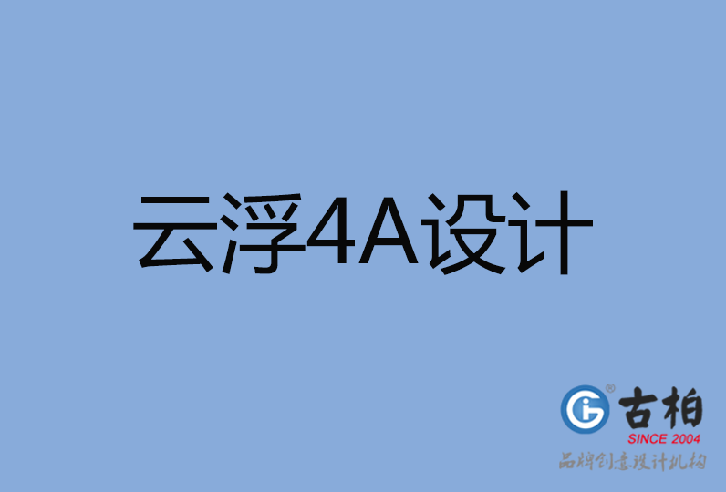 云浮市設(shè)計公司,云浮市4a廣告設(shè)計公司