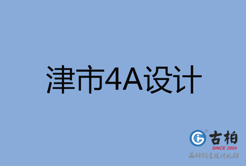 津市4A廣告設計