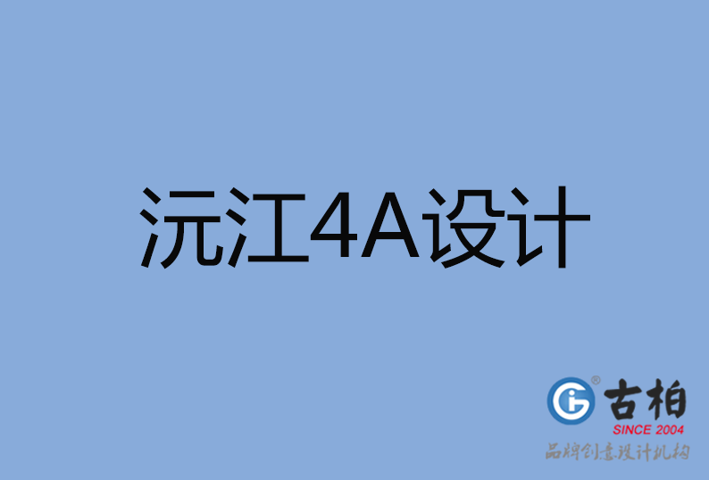 沅江4A設(shè)計(jì)公司