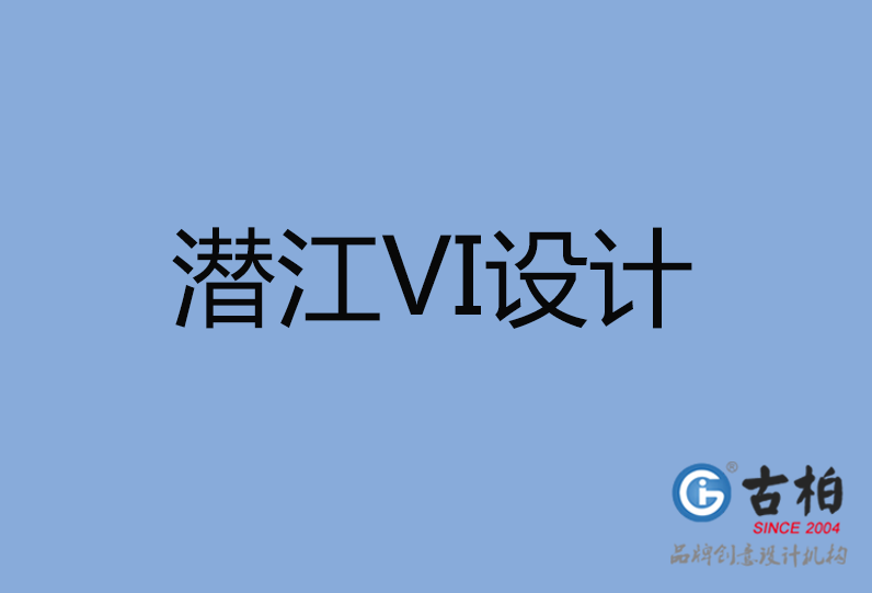 潛江市VI設(shè)計公司