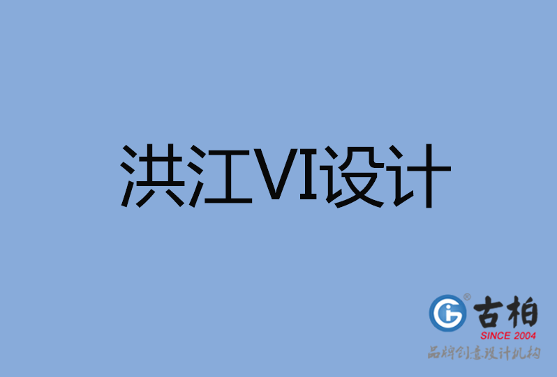 洪江市ＶＩ設(shè)計