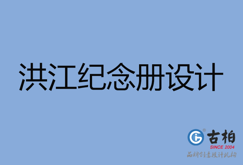 洪江市紀念冊設計公司