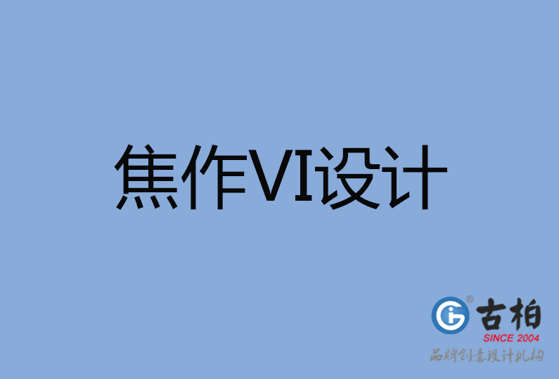 焦作市VI設(shè)計