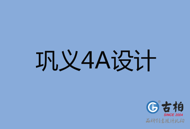 鞏義市4A設(shè)計