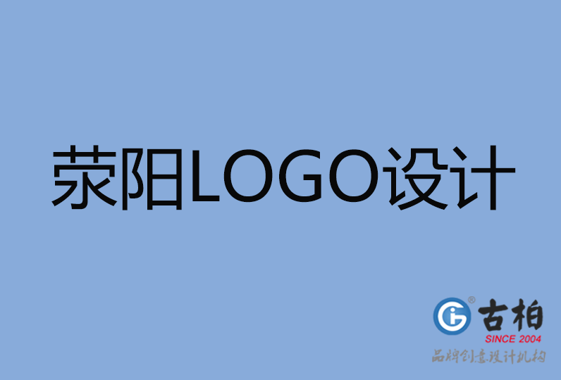 滎陽(yáng)市LOGO設(shè)計(jì)