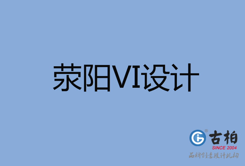 滎陽(yáng)市VI設(shè)計(jì)