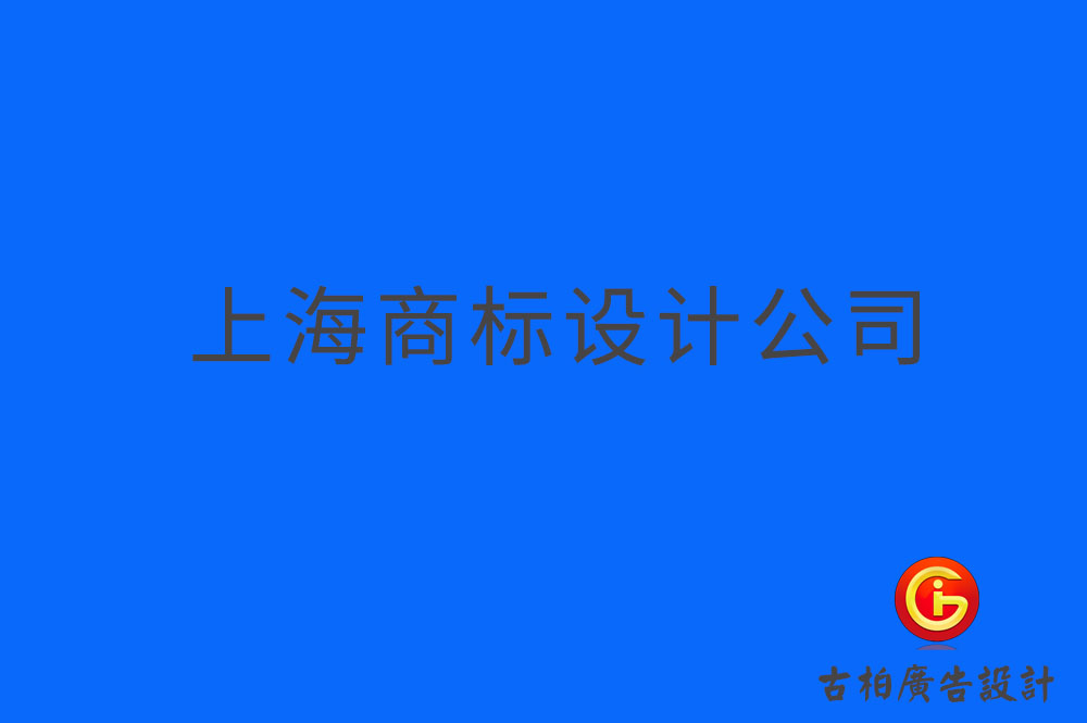 上海品牌logo設(shè)計,上海商標(biāo)設(shè)計,上海企業(yè)標(biāo)志設(shè)計公司