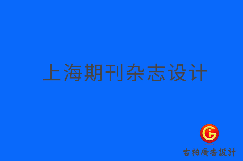 上海期刊設計,上海雜志設計,上海期刊雜志設計公司