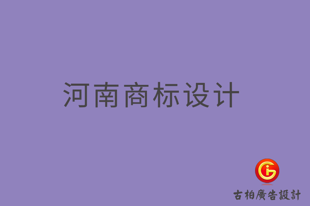 河南商標(biāo)設(shè)計,河南商標(biāo)設(shè)計公司