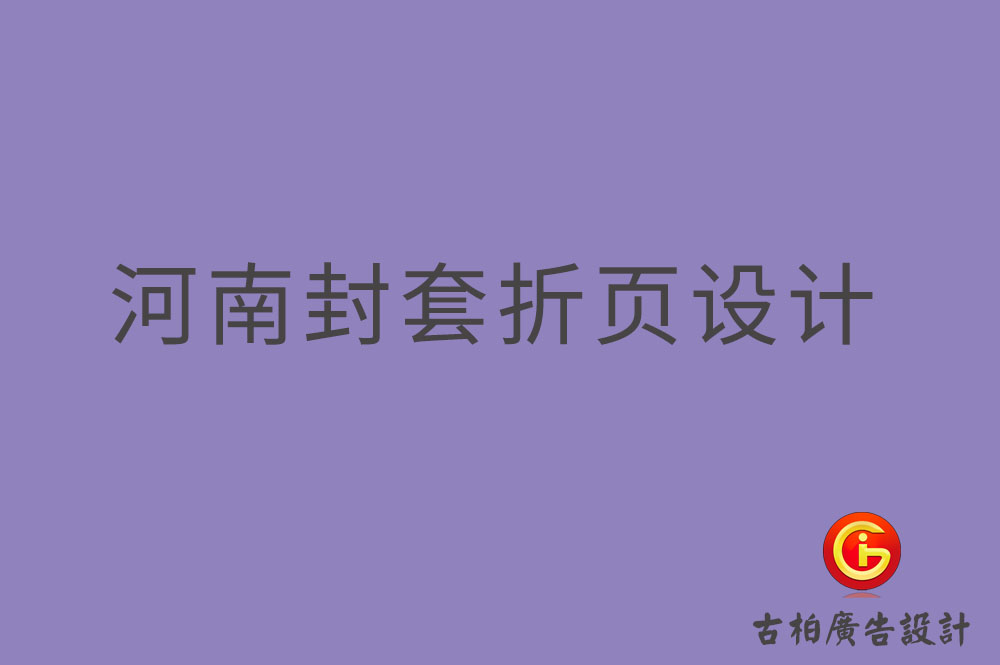 河南封套折頁設(shè)計,河南封套折頁設(shè)計公司