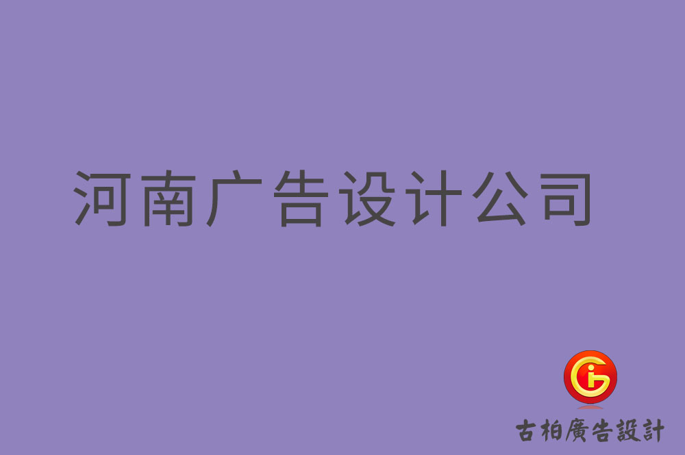 河南4a廣告設(shè)計,河南廣告設(shè)計公司