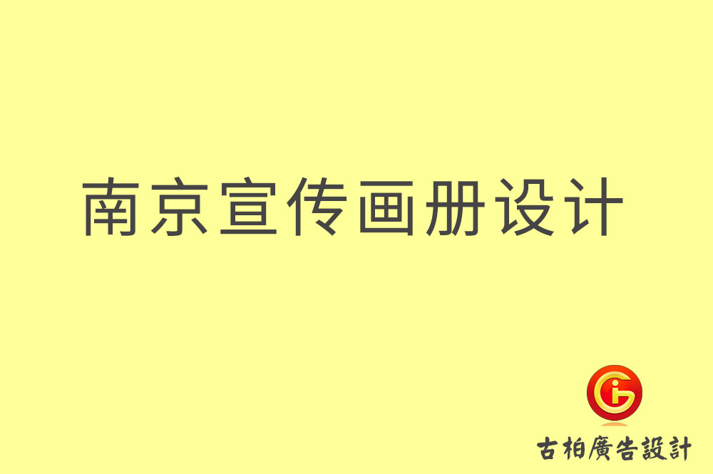 南京宣傳冊設(shè)計,南京宣傳冊設(shè)計公司