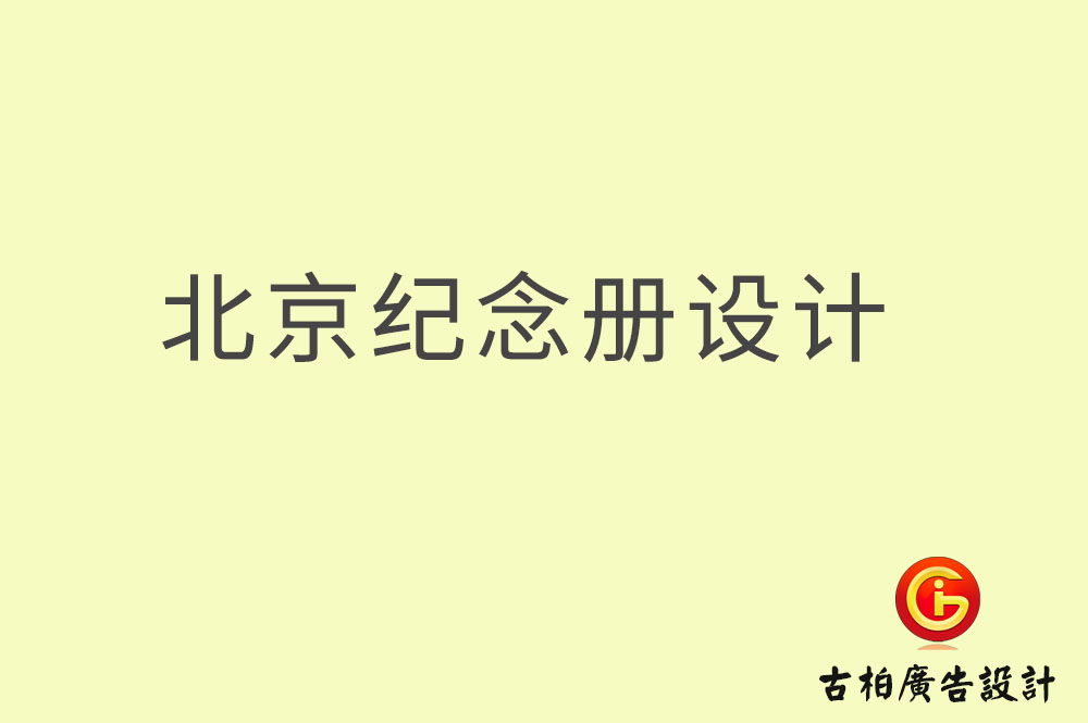 北京紀(jì)念冊(cè)設(shè)計(jì),北京紀(jì)念冊(cè)設(shè)計(jì)公司